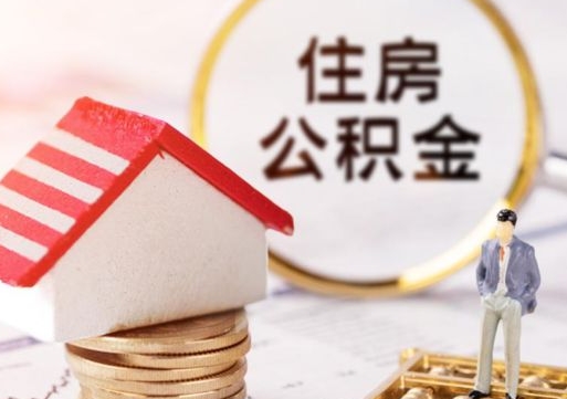 大理封存多年的公积金怎么提（住房公积金封存多年怎么取出）