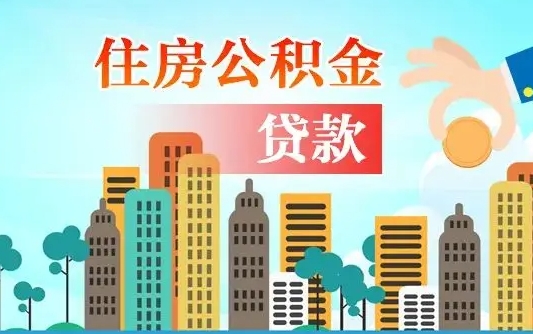 大理人怎么取公积金（怎么提取市公积金）